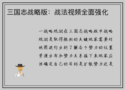 三国志战略版：战法视频全面强化