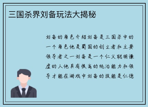 三国杀界刘备玩法大揭秘