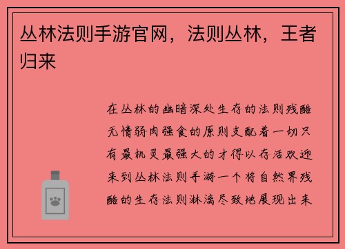 丛林法则手游官网，法则丛林，王者归来