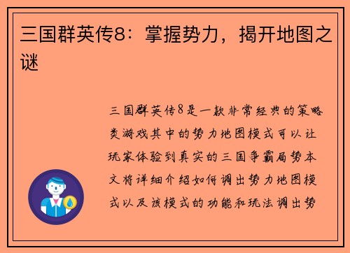 三国群英传8：掌握势力，揭开地图之谜