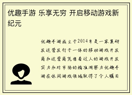 优趣手游 乐享无穷 开启移动游戏新纪元