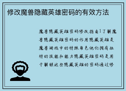 修改魔兽隐藏英雄密码的有效方法