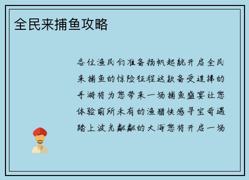全民来捕鱼攻略