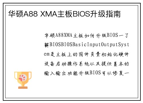华硕A88 XMA主板BIOS升级指南