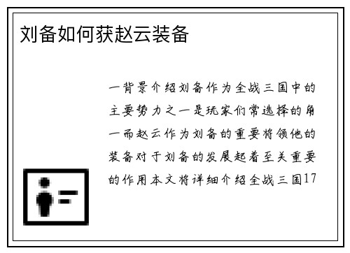 刘备如何获赵云装备