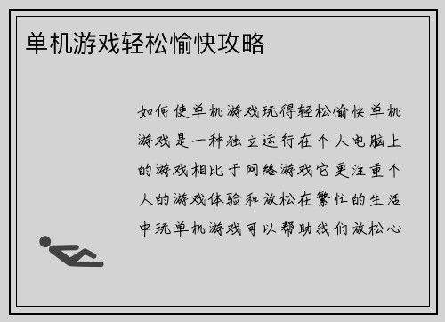 单机游戏轻松愉快攻略