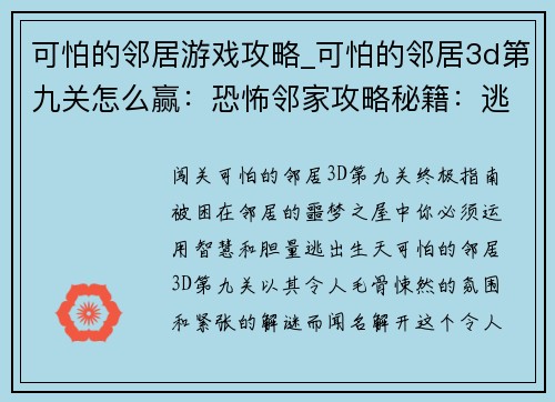 可怕的邻居游戏攻略_可怕的邻居3d第九关怎么赢：恐怖邻家攻略秘籍：逃离噩梦之屋