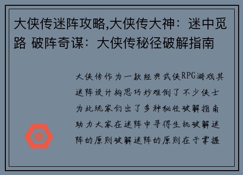 大侠传迷阵攻略,大侠传大神：迷中觅路 破阵奇谋：大侠传秘径破解指南