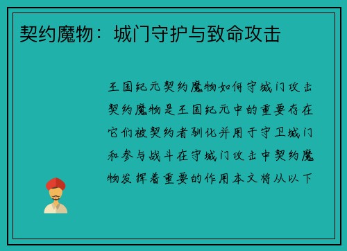 契约魔物：城门守护与致命攻击