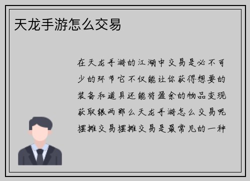天龙手游怎么交易