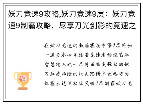 妖刀竞速9攻略,妖刀竞速9层：妖刀竞速9制霸攻略，尽享刀光剑影的竞速之旅