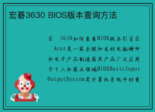 宏碁3630 BIOS版本查询方法