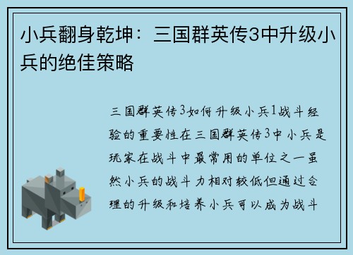 小兵翻身乾坤：三国群英传3中升级小兵的绝佳策略