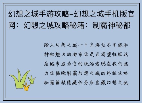 幻想之城手游攻略-幻想之城手机版官网：幻想之城攻略秘籍：制霸神秘都市