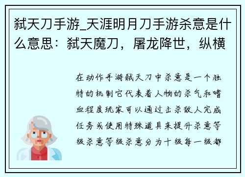 弑天刀手游_天涯明月刀手游杀意是什么意思：弑天魔刀，屠龙降世，纵横九州