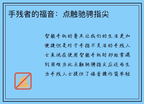 手残者的福音：点触驰骋指尖
