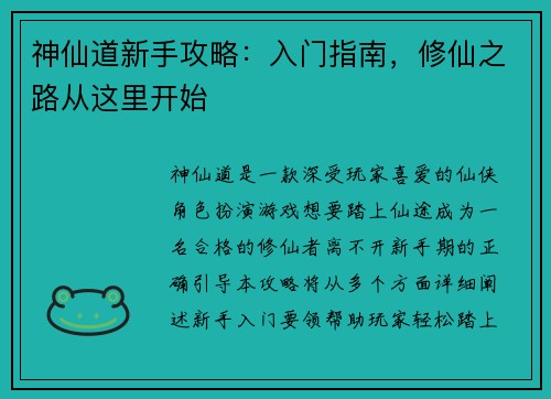 神仙道新手攻略：入门指南，修仙之路从这里开始