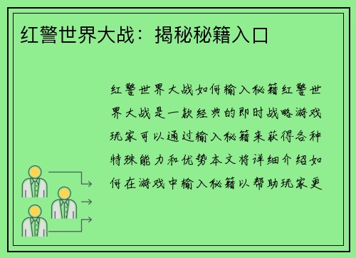 红警世界大战：揭秘秘籍入口