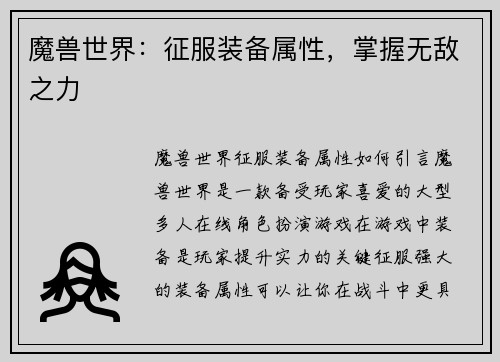 魔兽世界：征服装备属性，掌握无敌之力