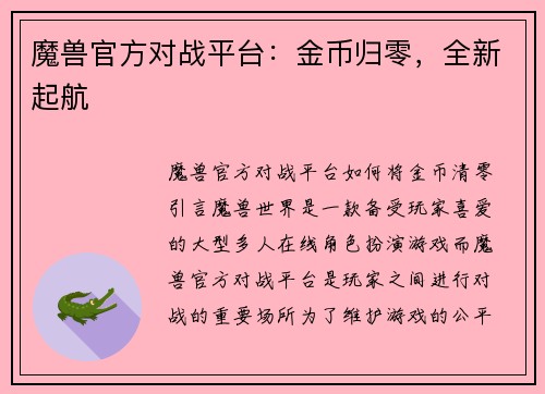 魔兽官方对战平台：金币归零，全新起航