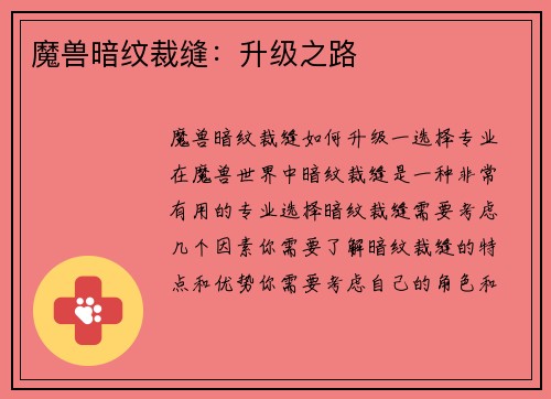 魔兽暗纹裁缝：升级之路